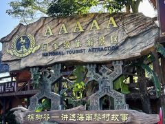 -海南槟榔谷黎苗文化旅游区