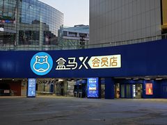 -盒马X会员店(王府井奥莱UP TOWN店)