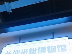 -易裕和·长沙米粉(竹塘西路店)