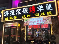 -海拉尔碳烤羊腿烤鸽子(吕营店)