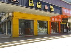 -荔园小馆(园岭新村二期店)