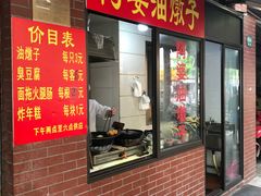 -阿婆油墩子(五里桥路188弄小区店)