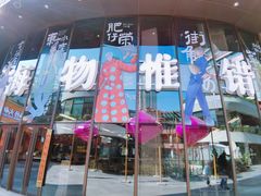 -瑞虹新天地月亮湾