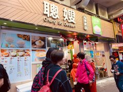 -聪嫂私房甜品(旺角二店)