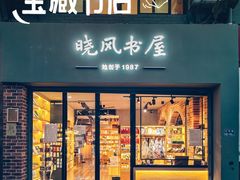 -晓风书屋(大学路店)