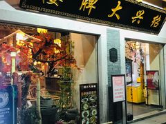 门面-咸亨酒店•非遗绍兴菜•中华老字号(堂吃餐厅)