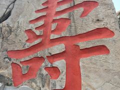-崂山仰口游览区
