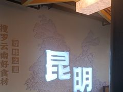 -芸南道·过桥米线(昆明老街旗舰店)