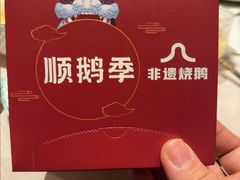-顺鹅季·非遗烧鹅(六道口店)