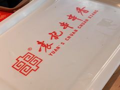 -袁记串串香(西安路店)