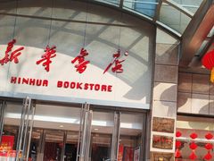 -新华书店(泉城路店)