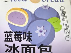 蓝莓味冰面包-85度C(南京珠江华海店)
