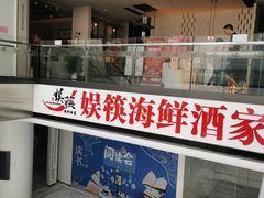 -娱筷海鲜酒家(广州南沙店)