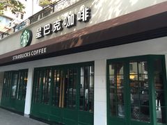 -星巴克(武康路店)