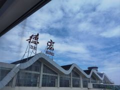 -德宏芒市国际机场