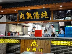 -伊穆祥牛肉面总店·清真