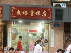 门面-成裕雪糕店(士多店)