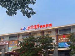 -欢乐海岸美食联盟