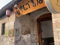 门面-甲乙丁書店·书茶咖·四合院