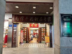 -南信牛奶甜品专家