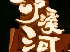 门面-泸溪河桃酥(西直门凯德店)