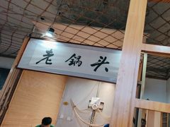 -锅老头海鲜铁锅炖