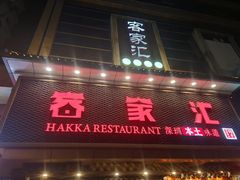 门面-客家汇·客家传承菜(水库店)
