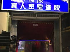 -CLUE演绎实景剧本杀(江南西店)