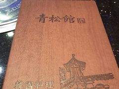 -青松馆韩国料理(香港中路佳世客店)