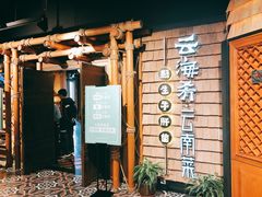 门面-云海肴·汽锅鸡·云南菜(天山百盛优客店)
