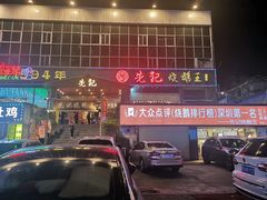 -先记烧鹅王·本地粤菜(福永店)