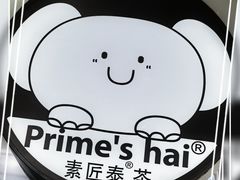 -素匠泰茶(三里屯SOHO工体奶茶店)