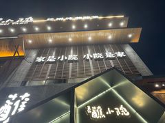 -蘸小院铁锅炖·蘸酱菜·东北菜(怀远门店)