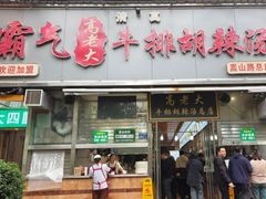 -清真高老大牛排胡辣汤(嵩山路总店)