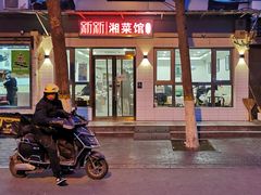 门面-新新湘菜馆(新中街二条店)