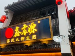 -鑫震源·苏式大虾生煎(山塘街店)