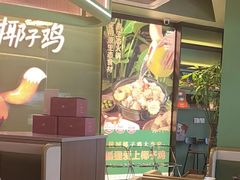 -狐狸爱上椰子鸡(滨江星光大道店)