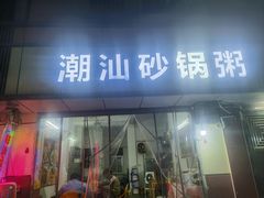 -潮生潮汕砂锅粥