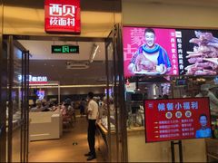 门面-西贝(大卫城店)
