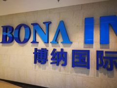 -博纳国际影城IMAX(中央大道店)