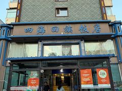 -四海回族饭店(前进大街店)