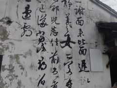 -绍兴书圣故里景区