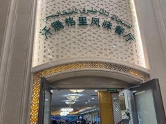 -汗腾格里·风味餐厅(新疆驻京办店)