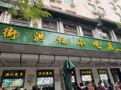 -牛街洪记小吃店(牛街店)