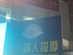 -永太盲人按摩(宝安店)