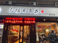 门面-三猫黑鱼花(南大店)