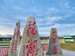-花湖生态旅游区