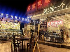 门面-三亚相缘海鲜·烧烤·糟粕醋(三亚湾店)