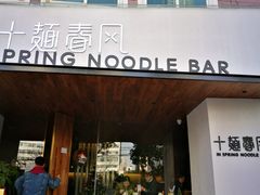 门面-十面春风·江南面馆(崇宁路店)