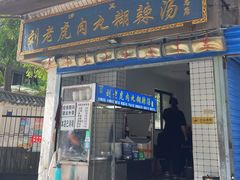 -刘老虎肉丸糊辣汤(总店)